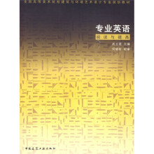 全国高等美术院校建筑与环境艺术设计专业规划教材：专业英语阅读与提高