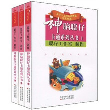 神脑聪仔卡通系列丛书（全3册）