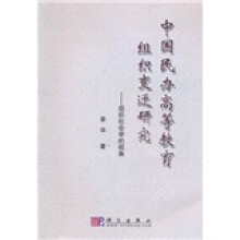 中国民办高等教育组织变迁研究：组织社会学的视角