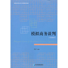 首都经济贸易大学工商管理系列教材：模拟商务谈判