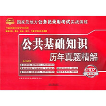 国家及地方公务员录用考试实战演练:公共基础知识历年真题精解(2012新大纲)