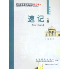 剑桥秘书证书考试指定教材:速记(学生用书)