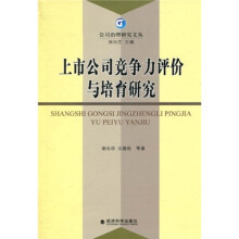 上市公司竞争力评价与培育研究
