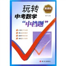 玩转中考数学“中档题”