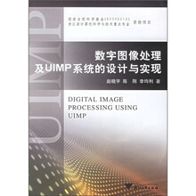 数字图像处理及UIMP系统的设计与实现（附光盘）