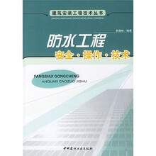 防水工程安全·操作·技术