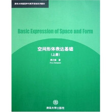 清华大学建筑学与城市规划系列教材：空间形体表达基础（上）