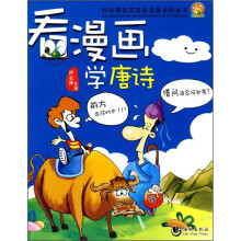 看漫画学唐诗