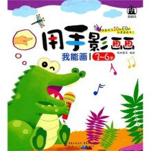 我能画：用手影画画（3－6岁）