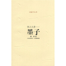 诸子系列·侠之大者：墨子