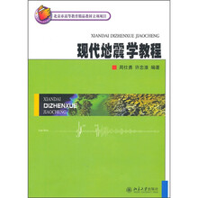 现代地震学教程
