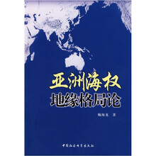 亚洲海权地缘格局论