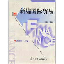 新编国际贸易（第2版）