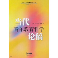 当代音乐教育哲学论稿