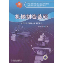 职业教育院校重点专业规划教材数控技术应用专业教学用书:机械制造基础