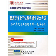 管理类专业学位联考综合能力考试：数学分册