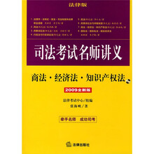 2009年司法考试名师讲义:商法·经济法·知识产权法