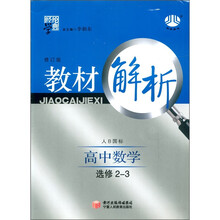 经纶学典·教材解析：高中数学（选修2-3）（修订版）（人B国际）