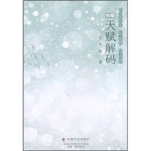天赋解码（90后）