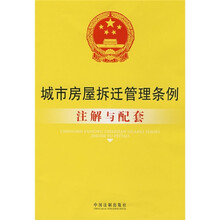 城市房屋拆迁管理条例注解与配套