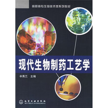 高职高专生物技术类系列教材：现代生物制药工艺学