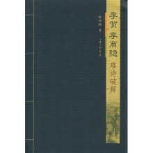 李贺、李商隐难诗破解