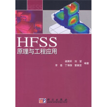 HFSS原理与工程应用