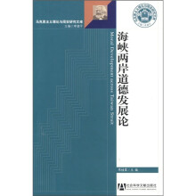 海峡两岸道德发展论