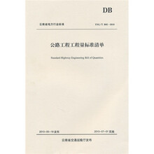 公路工程工程量标准清单（YNG/T B02-2010）
