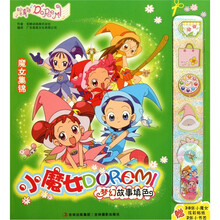 小魔女梦幻故事填色：魔女集锦