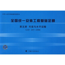 全国统一安装工程基础定额：第5册 吊装与水平运输（GJD205-2006）