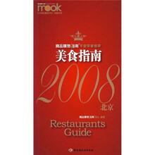 美食指南（2008北京）