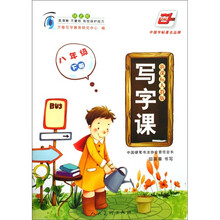 写字课8年级（下册）（新课标人教版）