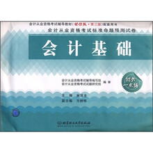 会计从业资格考试标准命题预测试卷:会计基础
