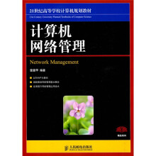 21世纪高等计算机规划教材·精品系列:计算机网络管理