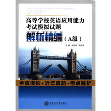 高等学校英语应用能力考试模拟试题解析精编（A级）