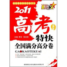 2011新作文高考特快（全国满分高分卷）