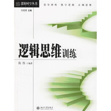逻辑思维训练