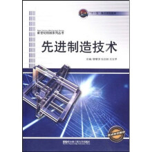 新世纪机械系列丛书“十一五”重点规划教材:先进制造技术