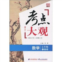 新课标·考点大观：七年级数学（人教版）