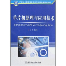 21世纪全国高等教育应用型精品课规划教材：单片机原理与应用技术