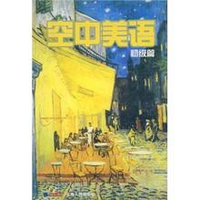 空中美语（初级篇）