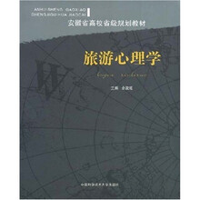 安徽省高校省级规划教材:旅游心理学