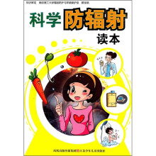 科学防辐射读本