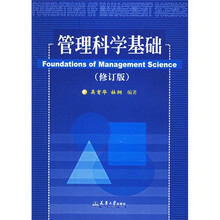 管理科学基础（修订版）