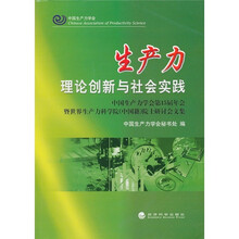 生产力理论创新与社会实践：中国生产力学会第15届年会暨世界生产力科学院中国籍院士研讨会文集
