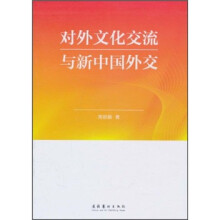 对外文化交流与新中国外交