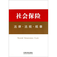 社会保险法律·法规·规章