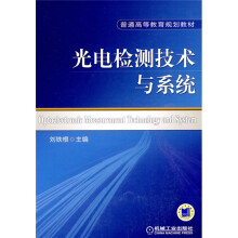 普通高等教育规划教材：光电检测技术与系统