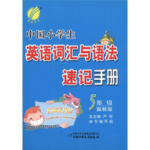 春雨教育·中国小学生英语词汇与语法速记手册：5年级（冀教版）